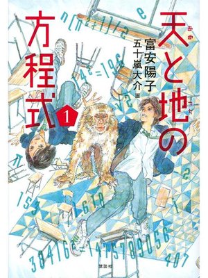 cover image of 天と地の方程式 1